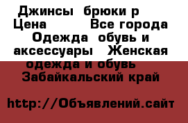 Джинсы, брюки р 27 › Цена ­ 300 - Все города Одежда, обувь и аксессуары » Женская одежда и обувь   . Забайкальский край